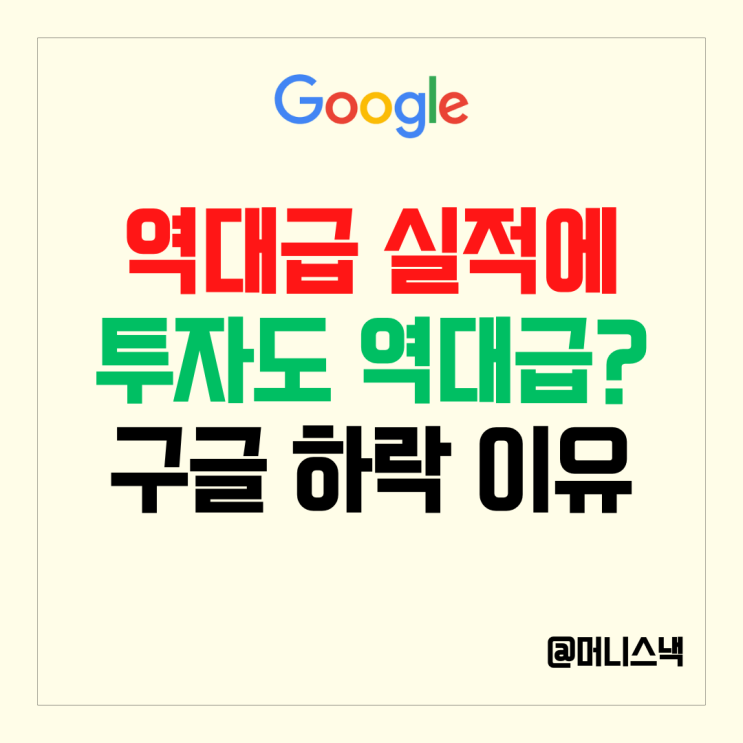 구글 주가 역대급 실적인데 하락한 이유는 이것때문?