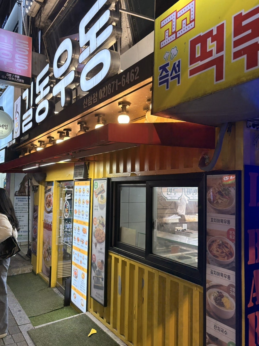 길동우동 신림점 사진 1