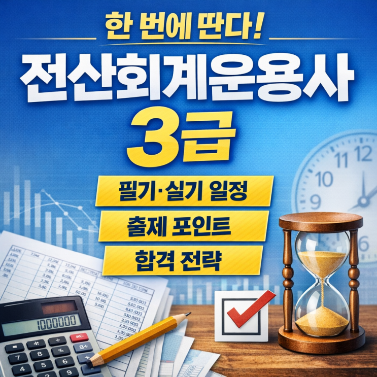  전산회계운용사 3급 시험일정·유효기간 총정리 (2026년 기준 합격 전략)