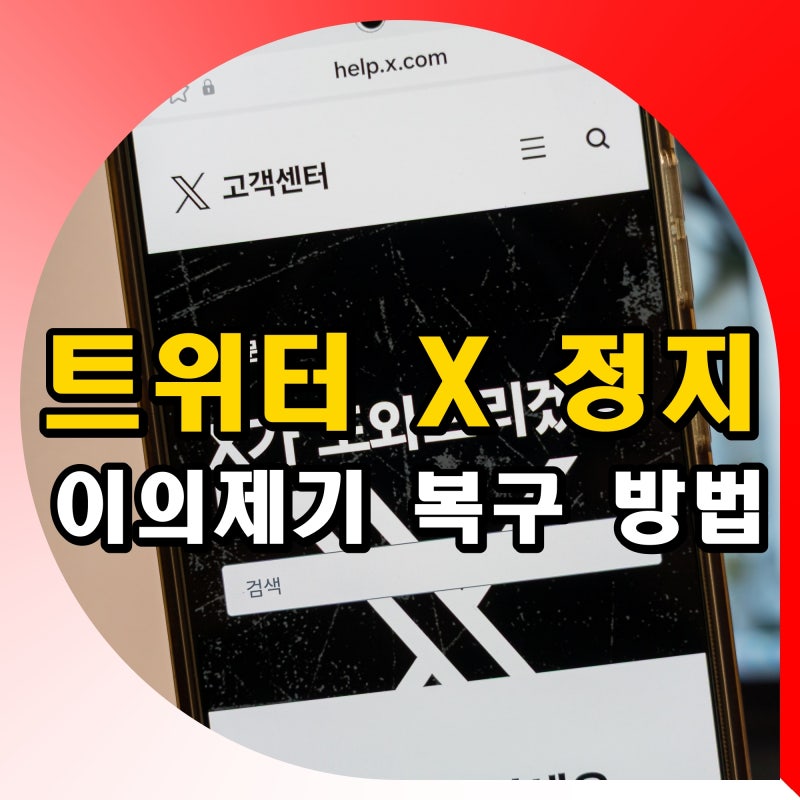 트위터 X 정지 푸는법 영구정지 이의제기 계정복구 방법