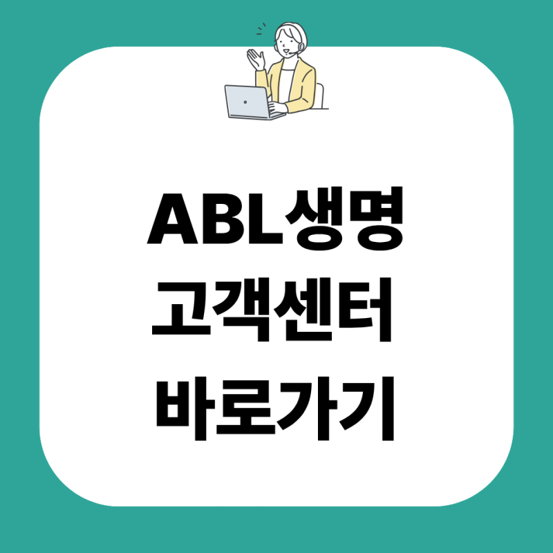 abl생명 고객센터 전화번호 상담원 연결 영업시간 주말 위치 조회