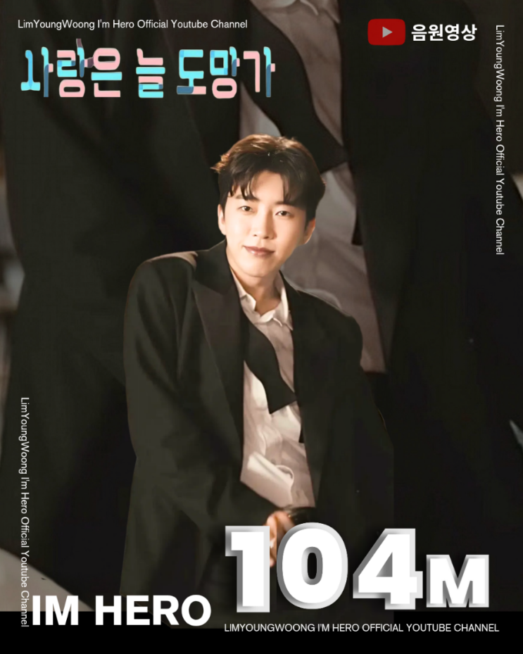 임영웅 OST '<b>사랑은 늘 도망가</b>' 음원 영상 1억 400만 뷰... 