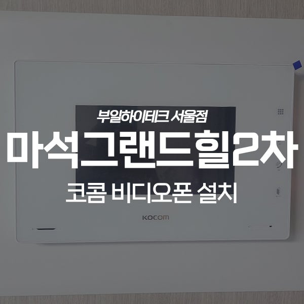  남양주 화도읍 마석그랜드힐2차 코콤 비디오폰 교체 설치