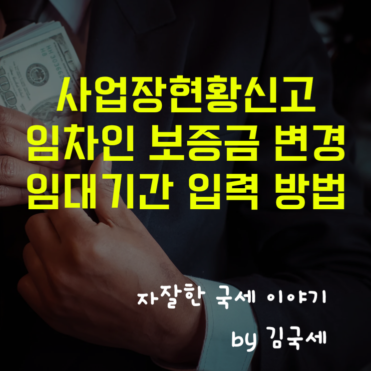  주택임대 사업장현황신고 임차인 보증금 월세 변경 입력 방법