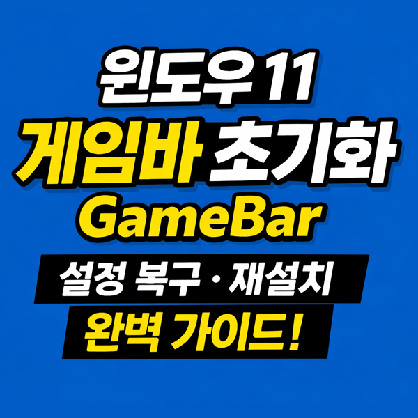  윈도우11 Xbox 게임바(GameBar) 설정 초기화 방법 정리