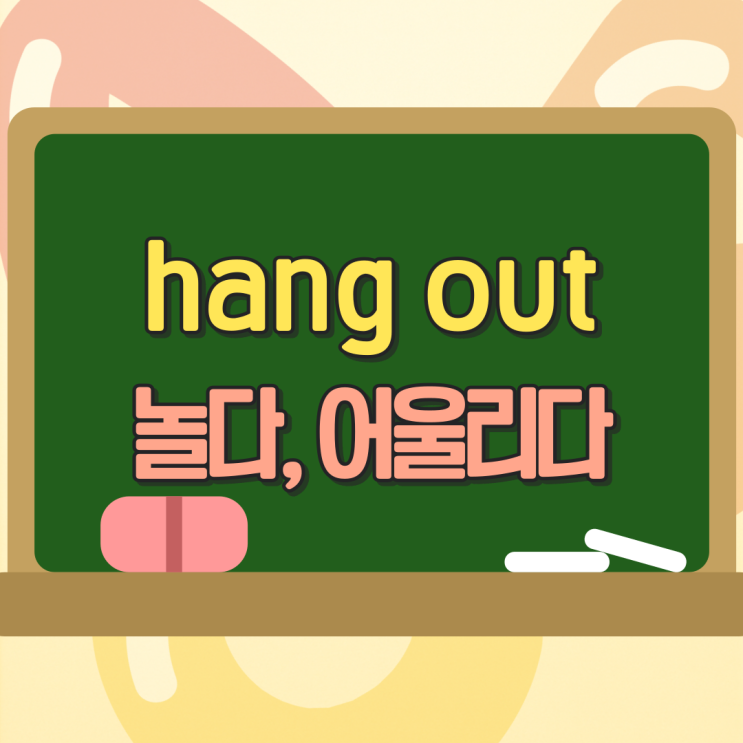  hang out(어울리다, 놀다) 뜻과 사용법 정리