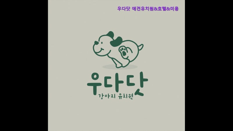 우다닷 애견유치원&호텔&미용