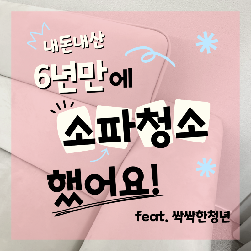 울산소파청소 전문업체 덕분에 6년만에 새소파 산 기분이에요!(내돈내산 후기)