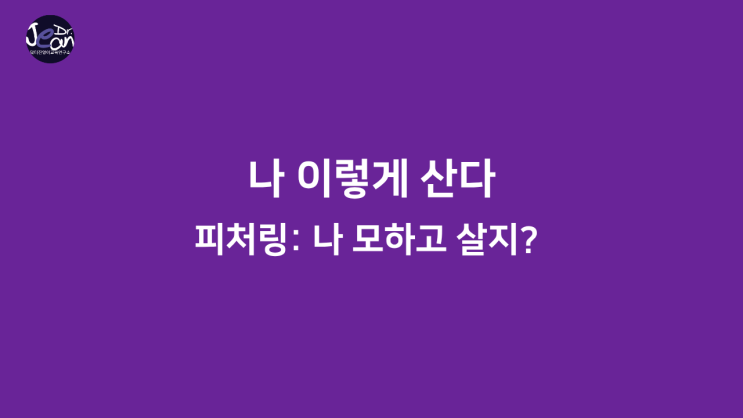 나 이렇게 산다_ 50대에게 꼬옥 필요한 인생 편집 기술