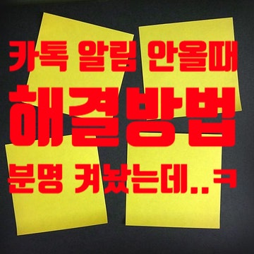  카카오톡 알림 안올때 해결 방법 (분명 켜놨는데 안오는 이유)