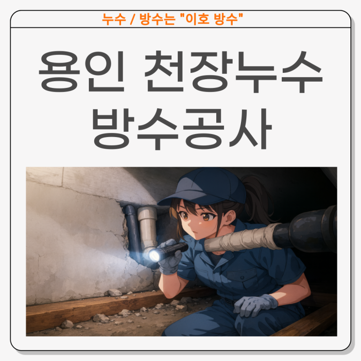  용인 천장누수 수지구 풍덕천동 아랫집 욕실 천장 석회고드름 방수공사로 해결