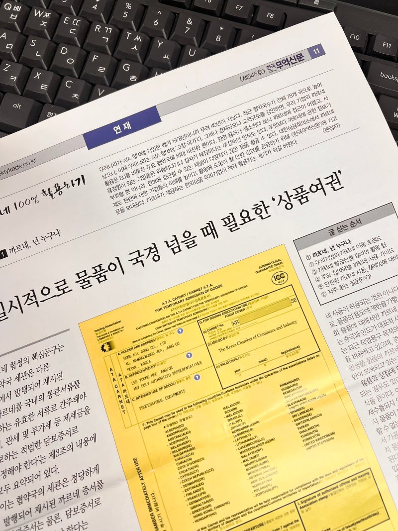 [특수화물] 일시 수출입의 필수 지식, 'ATA 까르네'의 원리와 실무 총정리