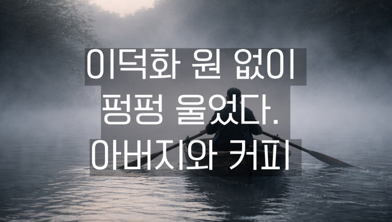 이덕화 원 없이 펑펑 울었다. 아버지와 커피