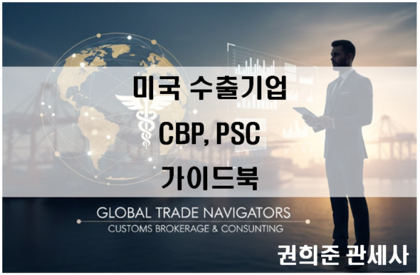  미국 수출기업의 CBP 대응 역량 강화 가이드북, 미국 수입신고정정(PSC) 및 이의신청 가이드