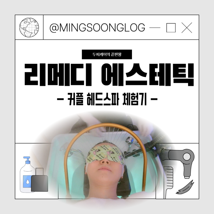  노원 리메디에스테틱｜목·어깨까지 관리되는 두피관리 이색데이트