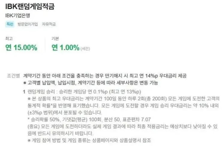  IBK랜덤게임적금? 연간 이자 최고 15%까지...