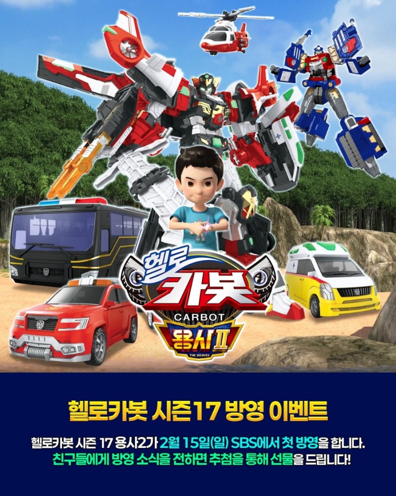 방영일 확정! 헬로카봇 시즌 17 [용사2] 드디어 첫 방송