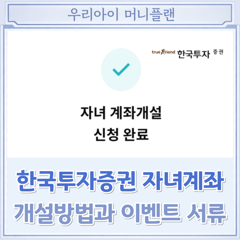 한국투자증권 자녀계좌 개설방법과 이벤트 서류는?