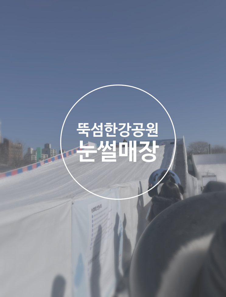  뚝섬 한강공원 눈썰매장 후기 ㅣ 가성비 눈썰매장 가격 운영시간 준비물 총정리