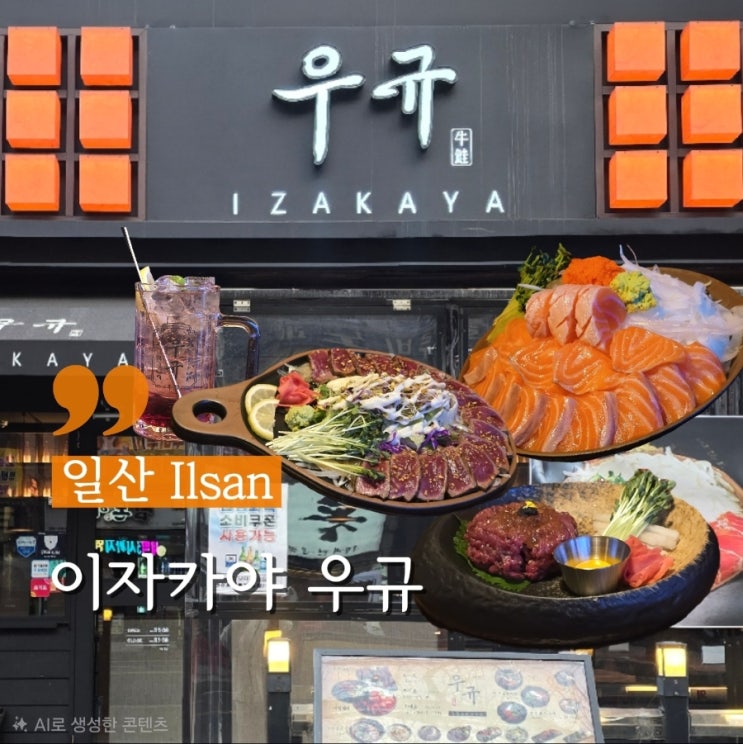  일산 탄현역맛집 육회,연어가 맛있는 이자카야 우규