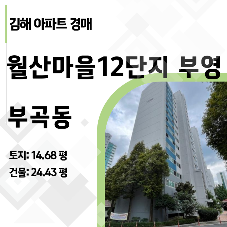   18% 최저가의 비밀! HUG 대항력 포기로 '무위험 고수익' 바뀐 김해 월산마을 12단지 부영 아파트 경매