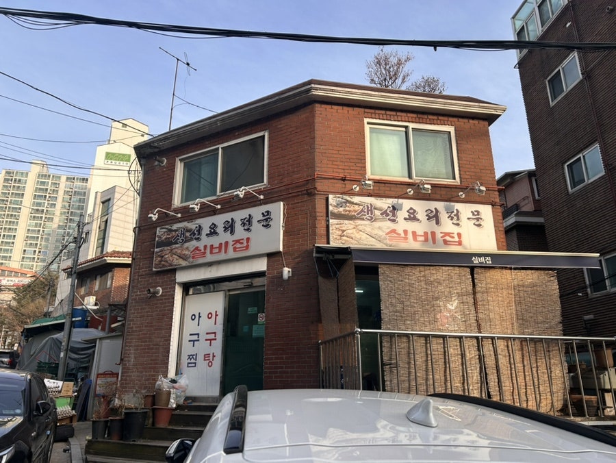 실비집 사진 1