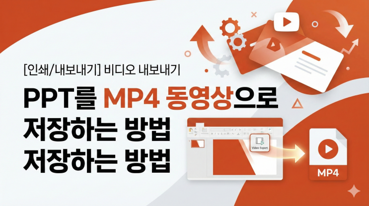  [파워포인트 인쇄/내보내기] 비디오 내보내기 - PPT를 MP4 동영상으로 저장하는 방법