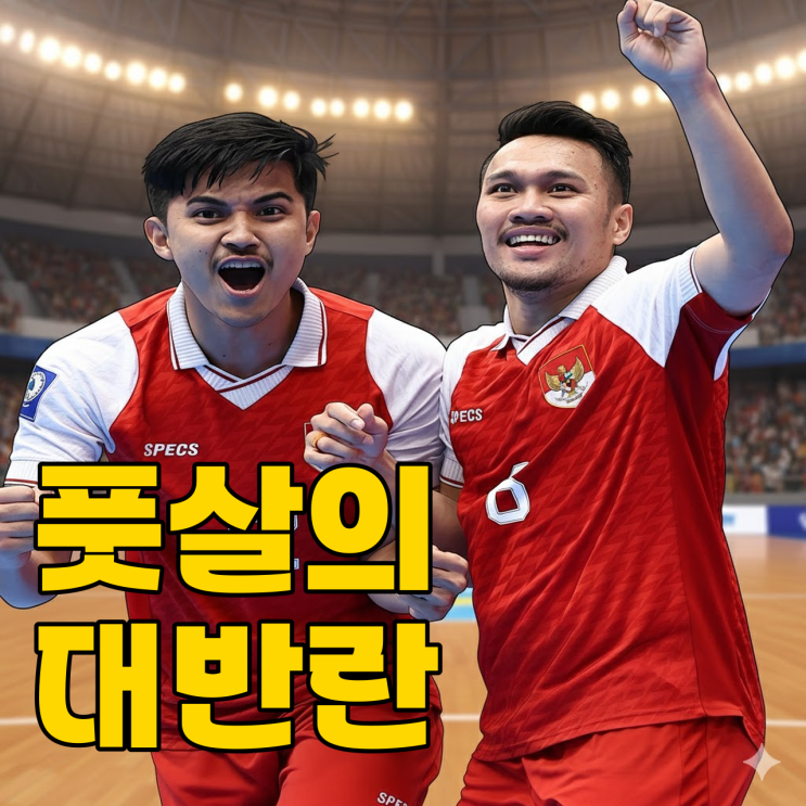  인도네시아 풋살, 일본 꺾고 사상 첫 결승 진출... 한국은 초라한 퇴장?