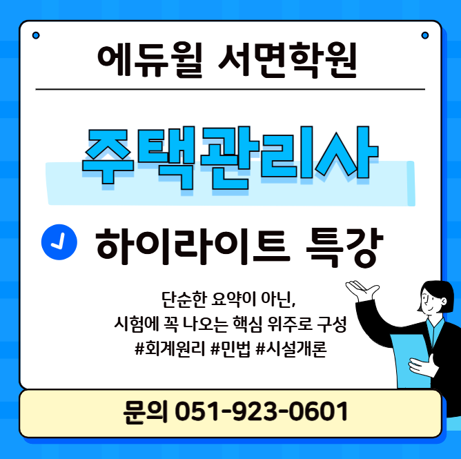 [부산주택관리사학원] 2026 주택관리사 1차 합격의 지름길! '하이라이트 특강' (얼리버드 혜택 ....