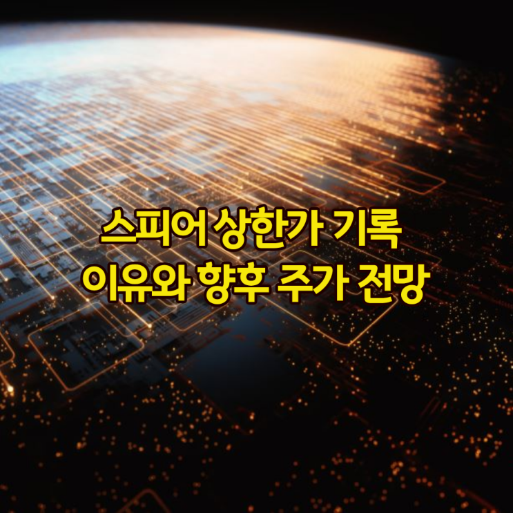 스피어, <b>스페이스X 나스닥100 편입</b> 기대감에 상한가? 향후... 