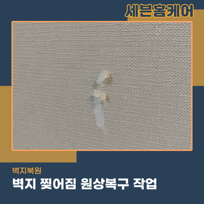 벽지찢어짐복원 용산구 가구를 옮기다가 피해가 생긴 현장