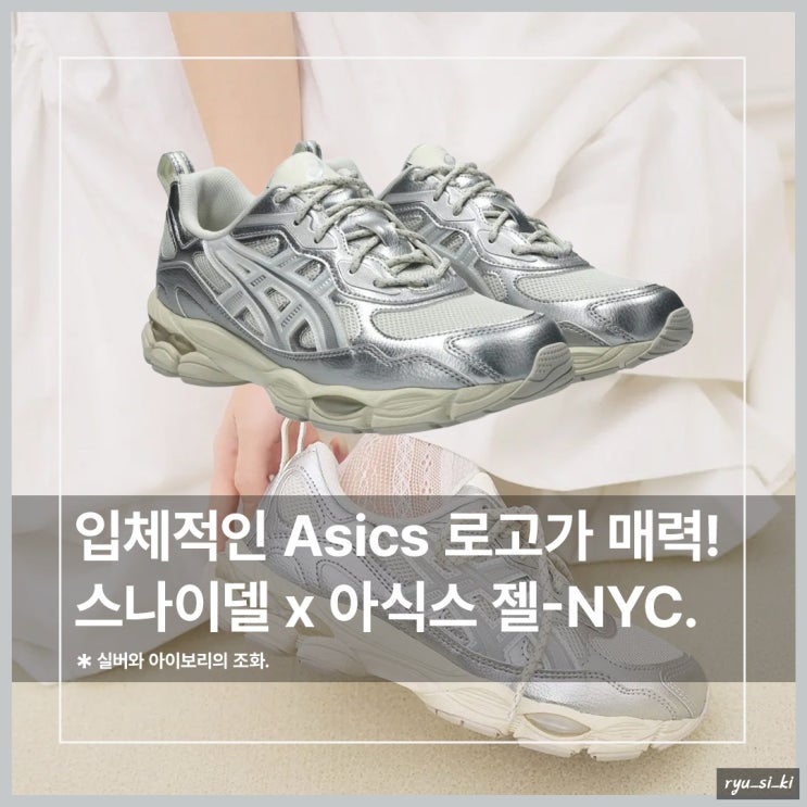 입체적인 로고가 매력적인 아식스 운동화 스나이델 협업 젤 NYC RDG 출시!