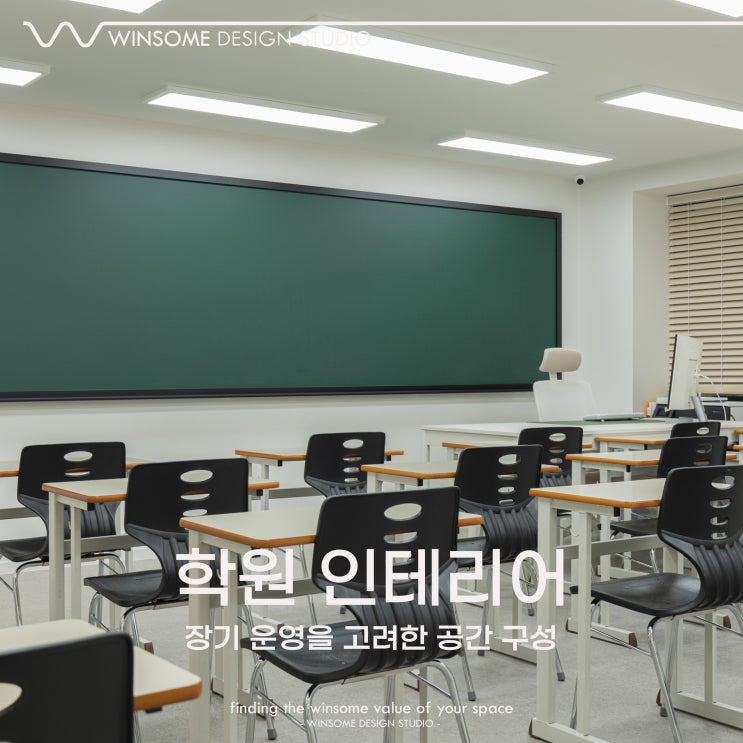  부산수학학원인테리어｜장기 운영을 고려한 공간 구성