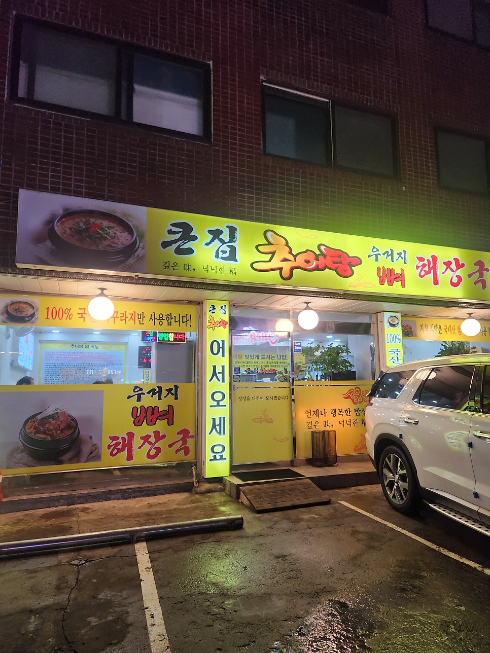 큰집추어탕 사진 1