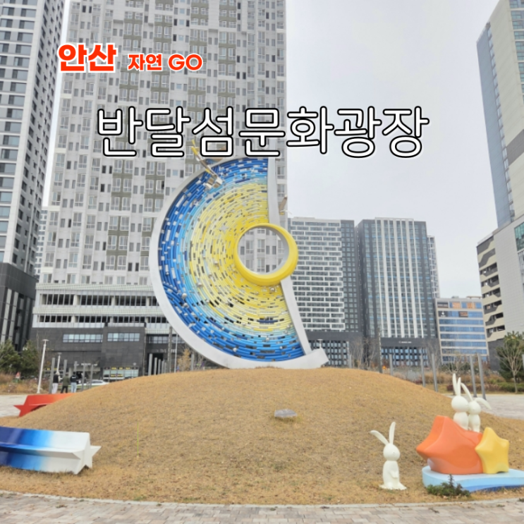  서울근교 드라이브 갈만한곳 안산 반달섬 문화공원 안산 대부도 뱃길 운항시간표 요금정보