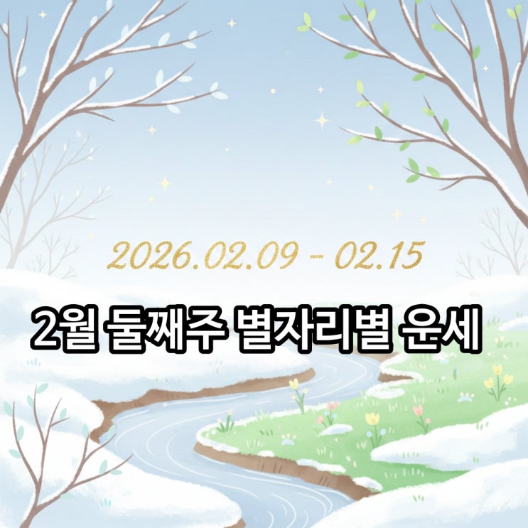  2026년 2월 둘째 주 별자리가 알려주는 행운의 주인공은 바로 당신