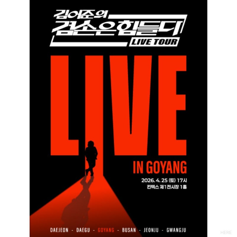[고양] 겸손은 힘들다 LIVE TOUR