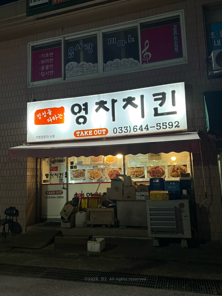 영차치킨 사진 1