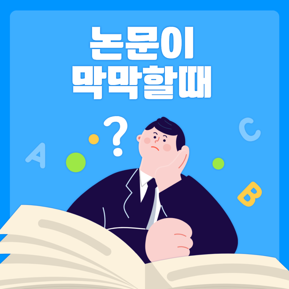 논문이 막히는 순간, 이상하게 항상 같은 데서 멈췄습니다