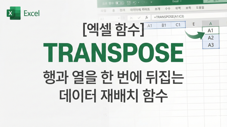  [엑셀 함수] TRANSPOSE - 행과 열을 한 번에 뒤집는 데이터 재배치 함수