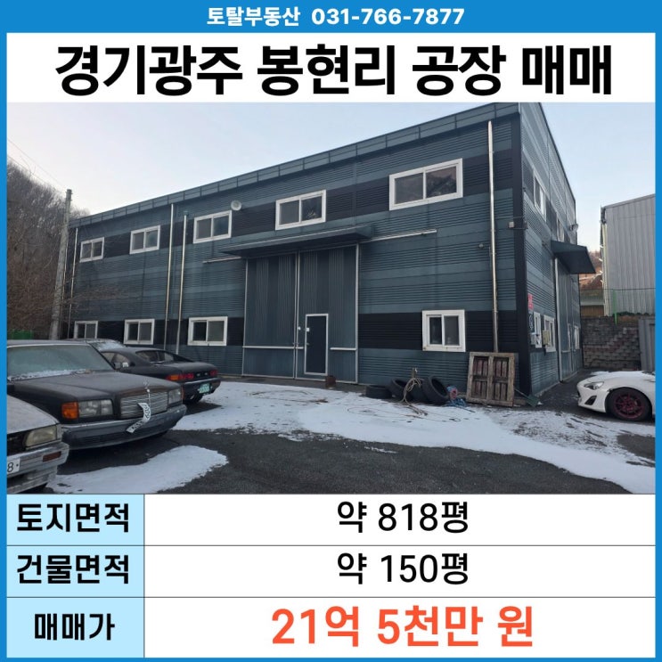  경기광주 곤지암읍 봉현리 공장 매매 151평 제조업소 · 대지 818평 · 층고 9.4m · 2차선 도로변