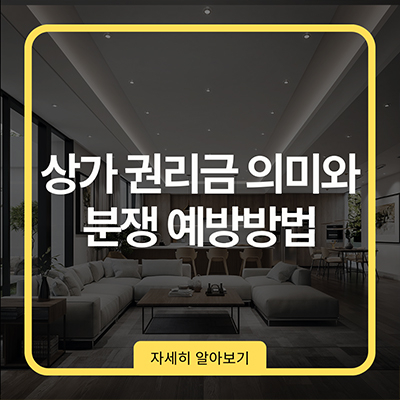  상가 권리금 의미와 분쟁 예방 방법