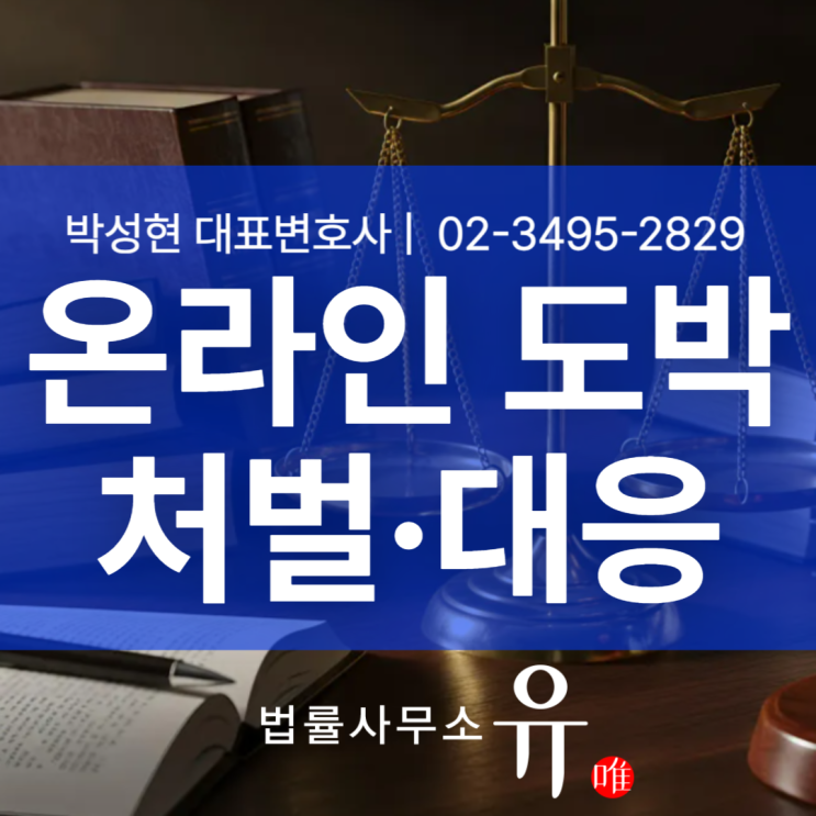  온라인도박 처벌 소액 참여 이용자도 조심해야 합니다