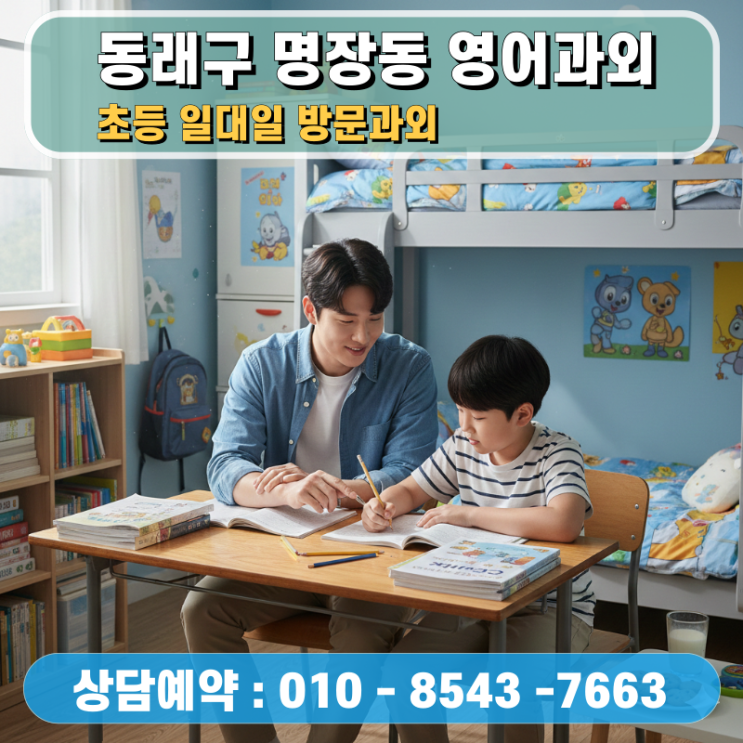  동래구 명장동 초등 영어과외 방문수업 언어 감각을 깨우는 몰입형 학습의 힘