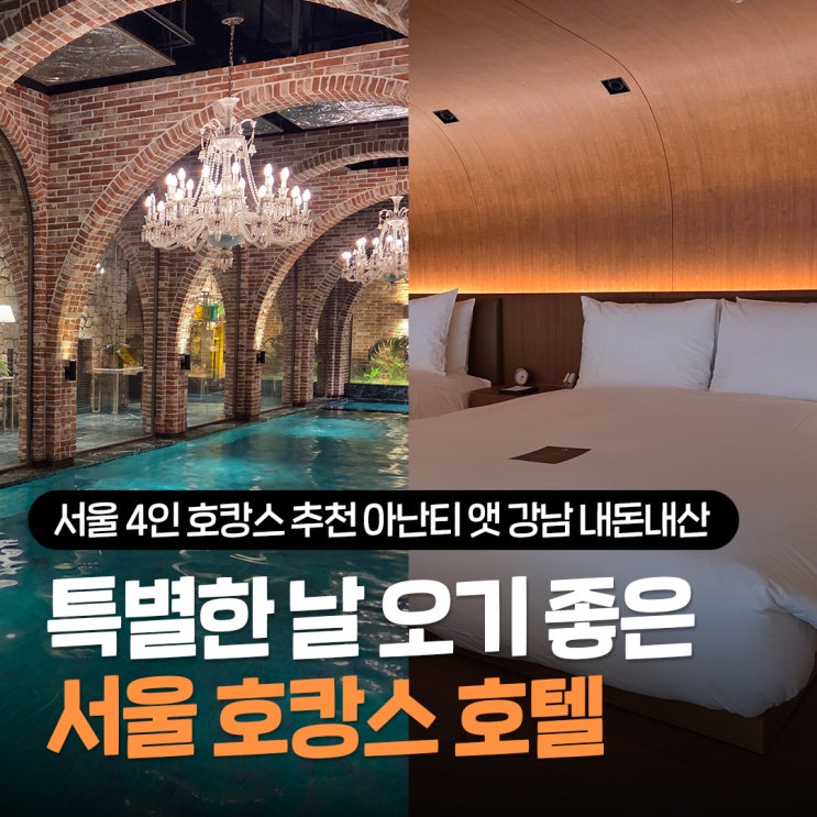  서울 4인 호캉스 추천 아난티 앳 강남 캐빈 B 예약 꿀팁 및 내돈내산 후기