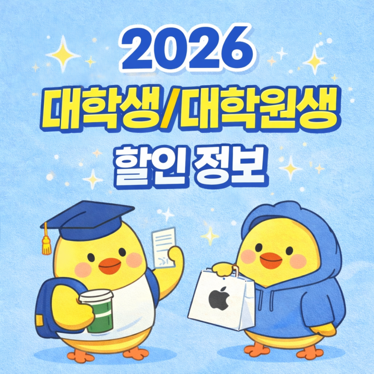  대학생/대학원생 이라면 알면 좋은 학생 할인 정보 | 