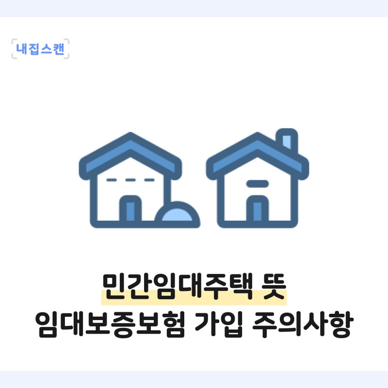 민간임대주택 뜻, 전세월세 계약 시 보증보험 가입 등 주의사항 총정리
