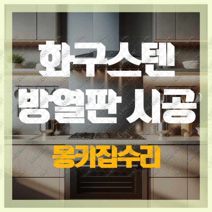  화구 방열판 설치 후기, 시공 전후 체감 효과