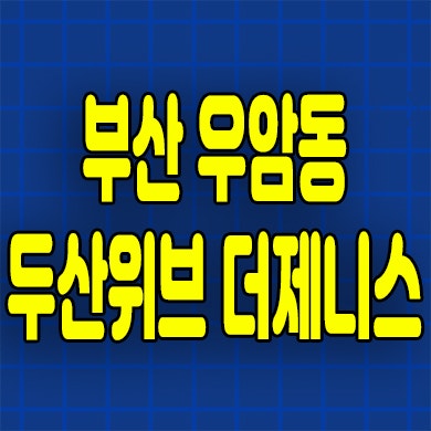  부산 우암동 민간임대 북항 두산위브 오션시티 전세아파트 분양가