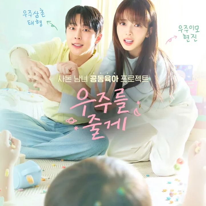  드라마 우주를줄게 등장인물 관계도 원작 출연진 ott 아역 아기 1화 줄거리 재방송 편성표 몇부작 시청률 박유호 정보 총정리